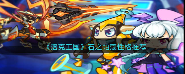 《洛克王国》石之帕蔻性格推荐