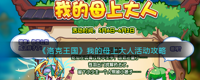 《洛克王国》我的母上大人活动攻略
