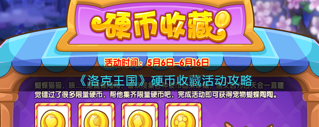 《洛克王国》硬币收藏活动攻略