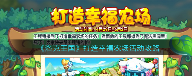 《洛克王国》打造幸福农场活动攻略
