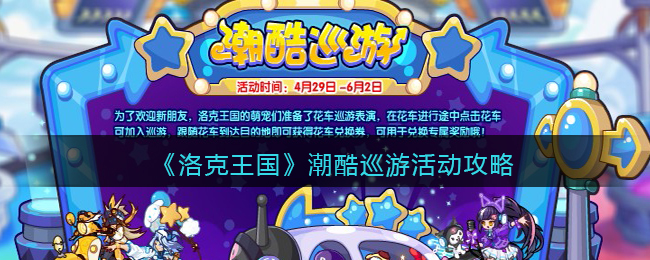 《洛克王国》潮酷巡游活动攻略