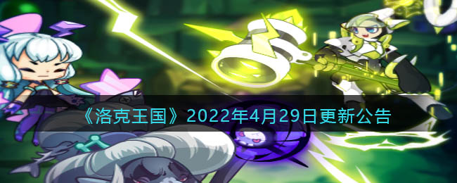 《洛克王国》2022年4月29日更新公告
