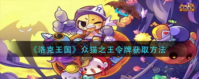 《洛克王国》众猫之王令牌获取方法