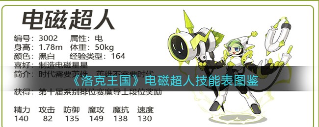 《洛克王国》电磁超人技能表图鉴