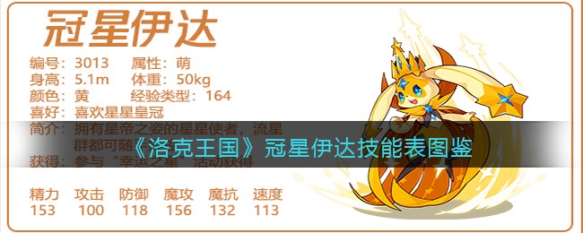 《洛克王国》冠星伊达技能表图鉴