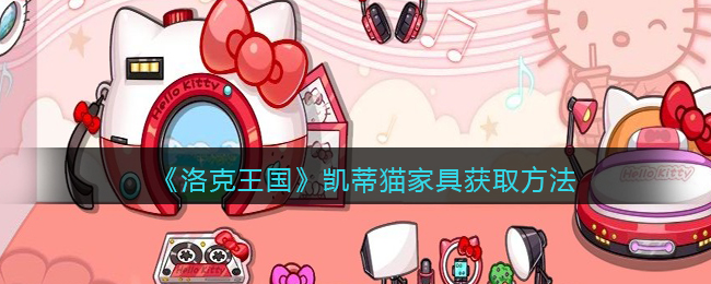 《洛克王国》凯蒂猫家具获取方法