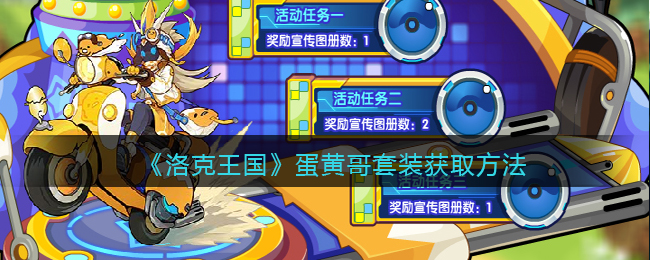 《洛克王国》蛋黄哥套装获取方法