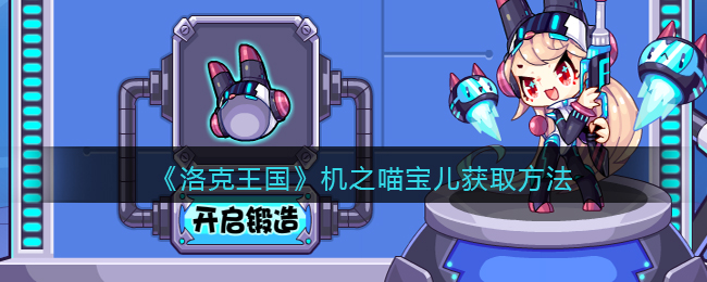 《洛克王国》机之喵宝儿获取方法