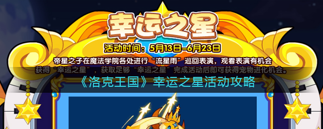 《洛克王国》幸运之星活动攻略