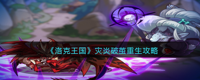 《洛克王国》灾炎破茧重生攻略