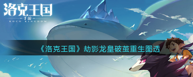 《洛克王国》劫影龙皇破茧重生图透