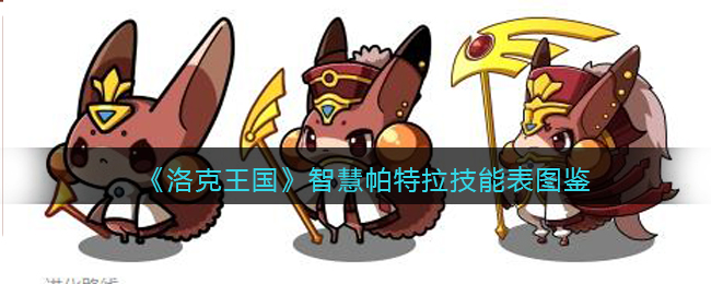 《洛克王国》智慧帕特拉技能表图鉴