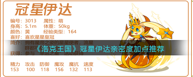 《洛克王国》冠星伊达亲密度加点推荐