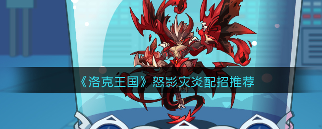 《洛克王国》怒影灾炎配招推荐