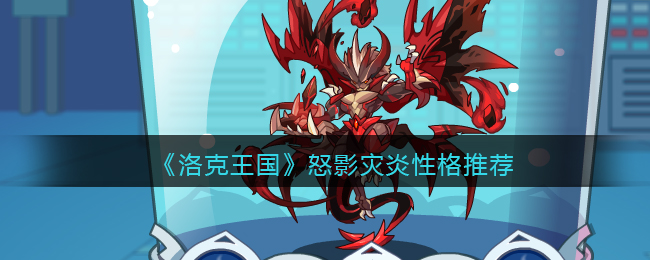 《洛克王国》怒影灾炎性格推荐