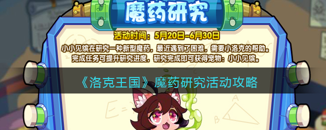 《洛克王国》魔药研究活动攻略