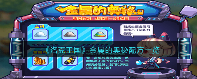 《洛克王国》金属的奥秘配方一览
