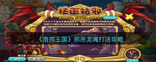 《洛克王国》邪恶龙魂打法攻略