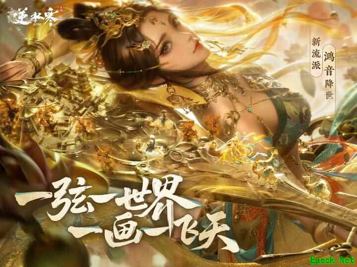 逆水寒手游新流派鸿音2月6日上线