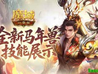 《魔域口袋版》马年兽技能深度解析!