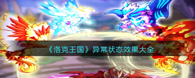 《洛克王国》异常状态效果大全