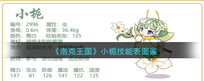 《洛克王国》小栀技能表图鉴