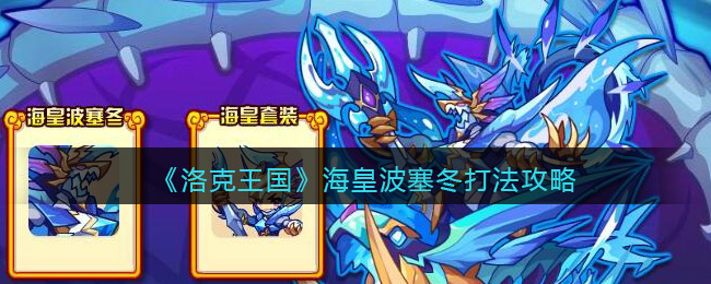 《洛克王国》海皇波塞冬打法攻略