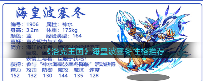 《洛克王国》海皇波塞冬性格推荐