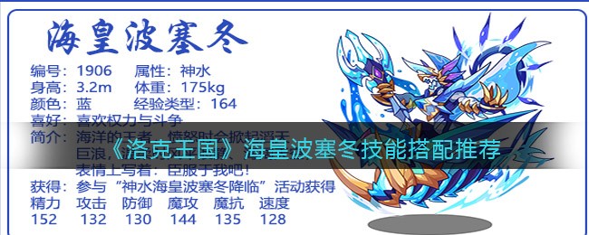 《洛克王国》海皇波塞冬技能搭配推荐