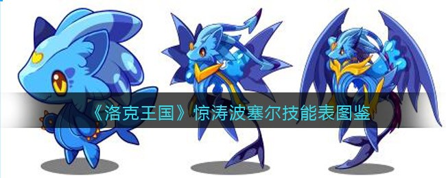 《洛克王国》惊涛波塞尔技能表图鉴