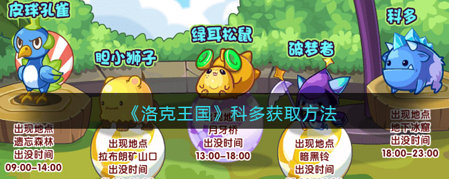 《洛克王国》科多获取方法