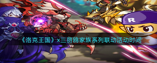 《洛克王国》x三丽鸥家族系列联动活动时间