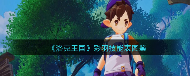 《洛克王国》彩羽技能表图鉴