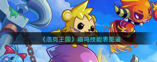 《洛克王国》喵呜技能表图鉴
