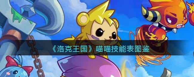《洛克王国》喵喵技能表图鉴