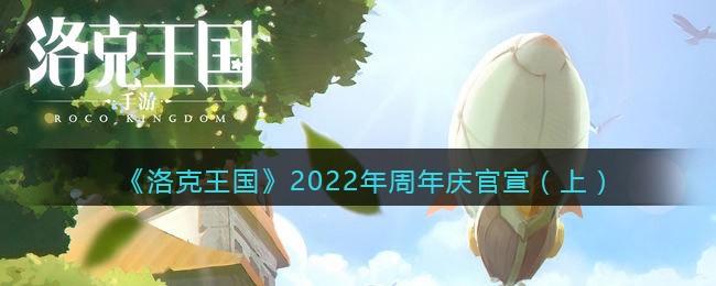 《洛克王国》2022年周年庆官宣（上）