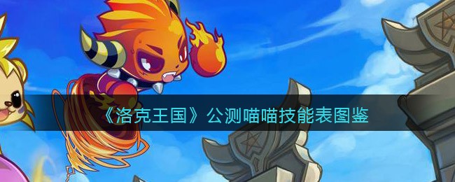《洛克王国》公测喵喵技能表图鉴