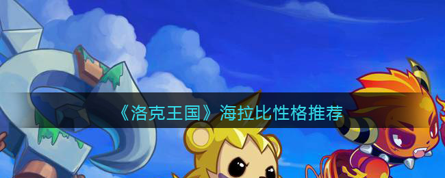 《洛克王国》海拉比性格推荐