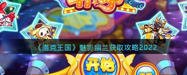 《洛克王国》魅影幽兰获取攻略2022