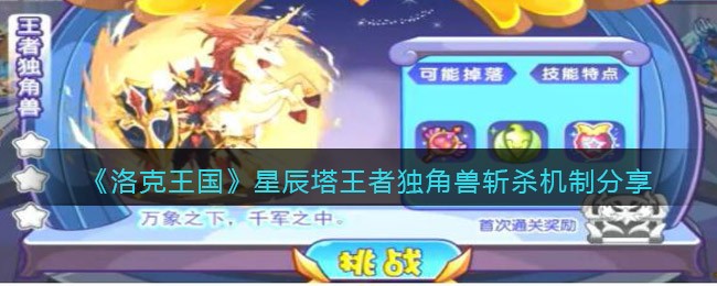 《洛克王国》星辰塔王者独角兽斩杀机制分享