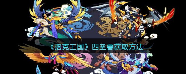 《洛克王国》四圣兽获取方法