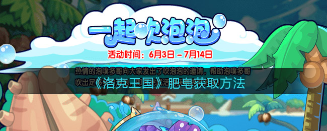 《洛克王国》肥皂获取方法