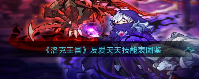 《洛克王国》友爱天天技能表图鉴