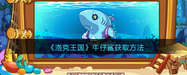 《洛克王国》牛仔鲨获取方法