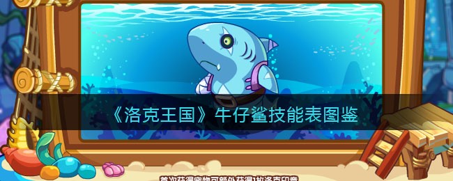 《洛克王国》牛仔鲨技能表图鉴