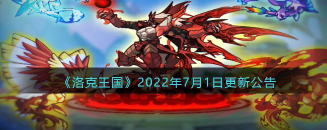 《洛克王国》2022年7月1日更新公告