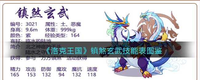 《洛克王国》镇煞玄武技能表图鉴