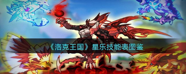 《洛克王国》星乐技能表图鉴