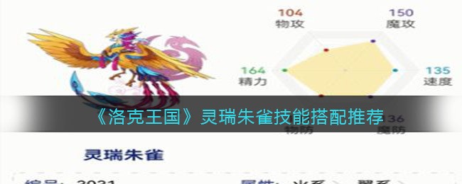 《洛克王国》灵瑞朱雀技能搭配推荐