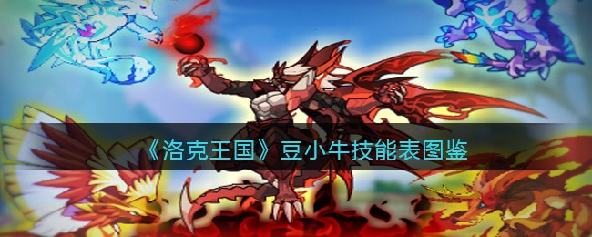 《洛克王国》豆小牛技能表图鉴